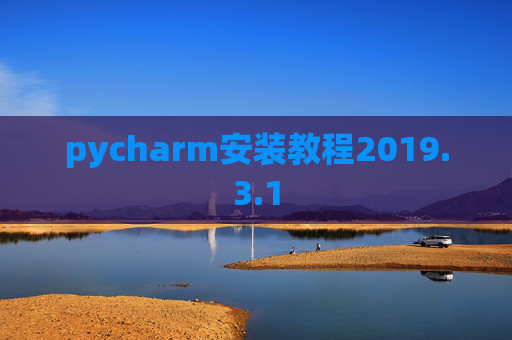 pycharm安装教程2019.3.1