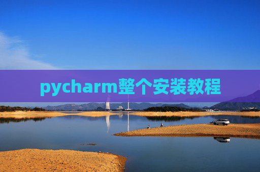 pycharm整个安装教程